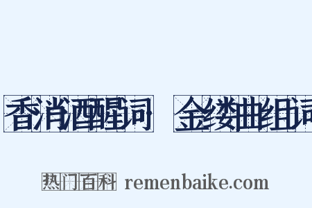 香消酒醒词·金缕曲组词是什么意思的图片